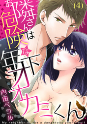 お隣さんは危険な年下オオカミくん(4)