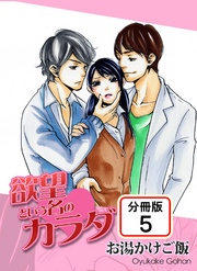 欲望という名のカラダ 【分冊版】(5)