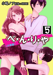 べ・ん・り・や【分冊版】 5巻