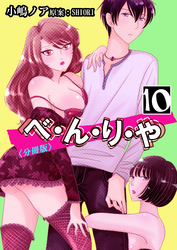 べ・ん・り・や【分冊版】 10巻