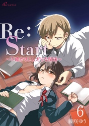 Re：Start ～不確かでふしだらな関係～ 6