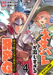 ネタバレが激しすぎるRPG 最後の敵の正体は勇者の父！！？ 【連載版】４