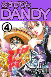 あすぴりんDANDY　4