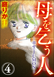 母を乞う人～幸せのJUMON～（分冊版）優しい人　【第4話】