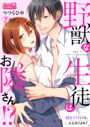 野獣な生徒はお隣さん！？～朝までHしても、大丈夫だよね？(2)