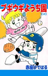 ブギウギようち園 2