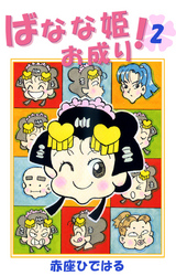 ばなな姫お成り! 2