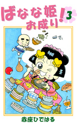 ばなな姫お成り! 3