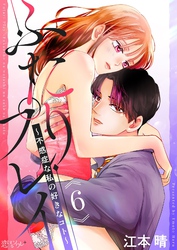 ふたりプレイ～不感症な私の好きなコト～ 6