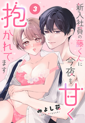 新入社員の藤くんに今夜も甘く抱かれてます［ばら売り］　第3話