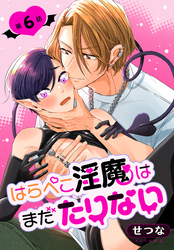 はらぺこ淫魔はまだたりない［ばら売り］　第6話