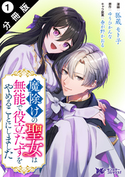 魔除けの聖女は無能で役立たずをやめることにしました（コミック） 分冊版 1
