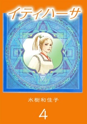 イティハーサ 4