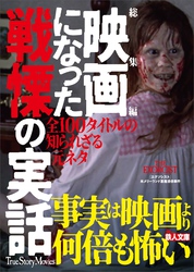 総集編 映画になった戦慄の実話――全１００タイトル知られざる元ネタ