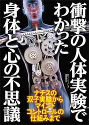 衝撃の人体実験でわかった身体と心の不思議――ナチスの双子実験からマインドコントロールの仕組みまで