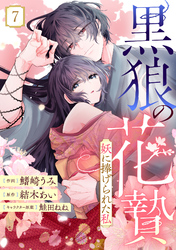 noicomi黒狼の花贄～妖に捧げられた私～7巻