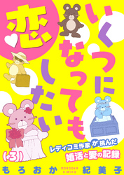 いくつになっても恋したい～レディコミ作家が挑んだ婚活と愛の記録(3)