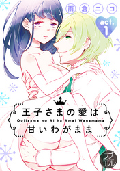 【ラブコフレ】王子さまの愛は甘いわがまま act.1
