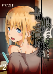 上司の娘を寝取る-パパの前でこんなこと…-(2)