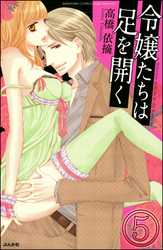 令嬢たちは足を開く（分冊版）　【第5話】