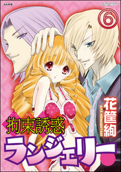 拘束誘惑ランジェリー（分冊版）　【第6話】