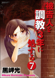 被告人を調教3年に処する（分冊版）　【第7話】