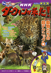 発見！　マンガ図鑑　ＮＨＫダーウィンが来た！　新装版　動物たちの超テクニック編