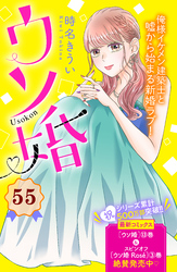 ウソ婚　分冊版（５５）