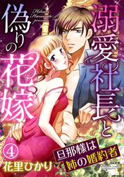 溺愛社長と偽りの花嫁 旦那様は姉の婚約者（分冊版）愛する理由　【第4話】