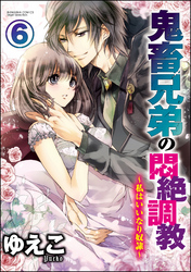 鬼畜兄弟の悶絶調教～私はいいなり奴隷～（分冊版）　【第6話】