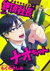 絶頂社長ナオちゃん