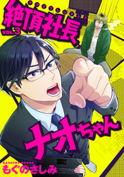 絶頂社長ナオちゃん 3話