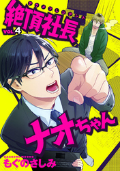 絶頂社長ナオちゃん 4話