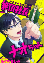 絶頂社長ナオちゃん 5話