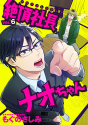 絶頂社長ナオちゃん 6話