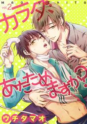 カラダ、あたためますか？ 2話