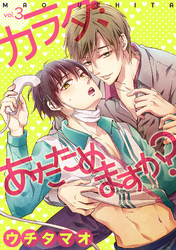 カラダ、あたためますか？ 3話