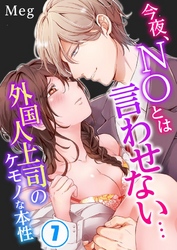今夜、ＮＯとは言わせない…外国人上司のケモノな本性７