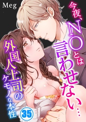 今夜、ＮＯとは言わせない…外国人上司のケモノな本性３５