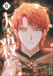 夫を殺して［完全版］【特装版】（6）