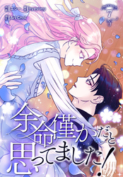 余命僅かだと思ってました！【特装版】（7）