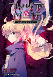 フィリアローゼ～いばらの冠の予言～【分冊版】第20話