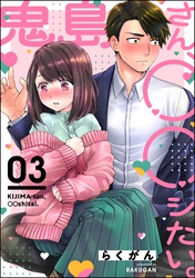 鬼島さん、◯◯シたい。（分冊版）　【第3話】
