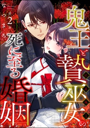 鬼王と贄巫女の死に至る婚姻（分冊版）　【第2話】