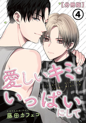 愛しいキミでいっぱいにして【分冊版】 第4話
