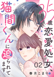 35歳恋愛処女、猫間くんに迫られてます２