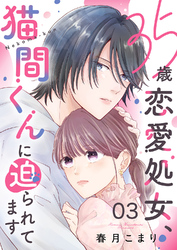 35歳恋愛処女、猫間くんに迫られてます３