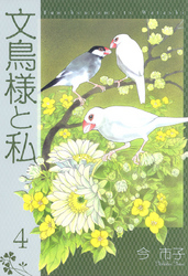 文鳥様と私(4)