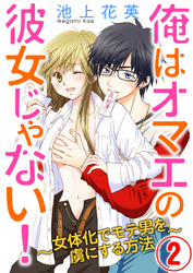 俺はオマエの彼女じゃない 2話