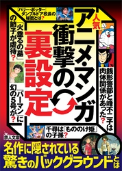人気アニメ・マンガ衝撃の「裏設定」――名作に隠されている驚きのバックグラウンドとは